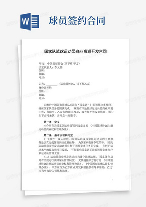 国家队篮球运动员商业资源开发合同