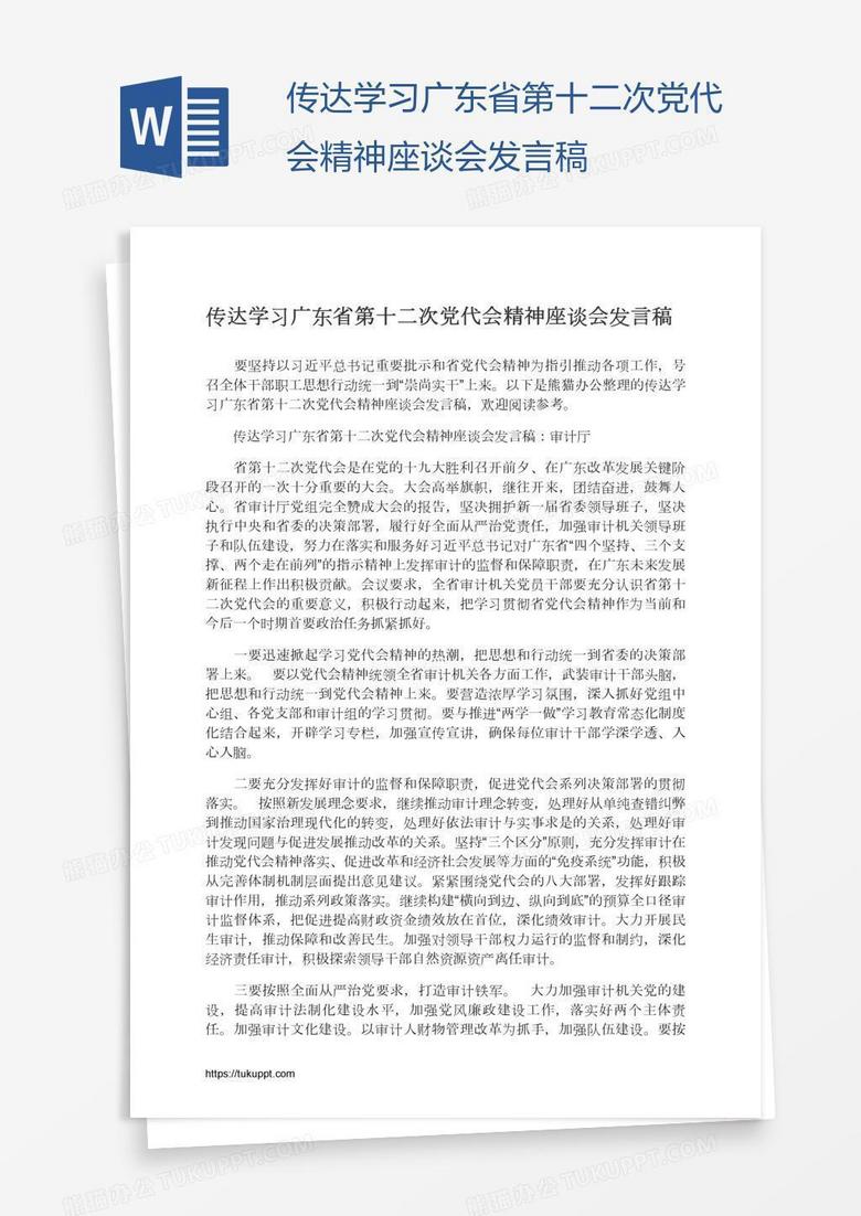 传达学习广东省第十二次党代会精神座谈会发言稿