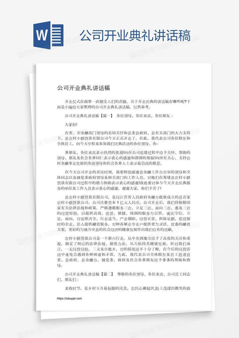 公司开业典礼讲话稿