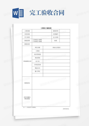 工程项目完工验收表