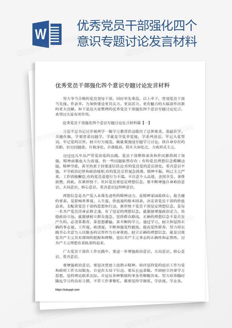 优秀党员干部强化四个意识专题讨论发言材料