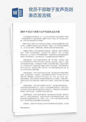 党员干部敢于发声亮剑表态发言稿