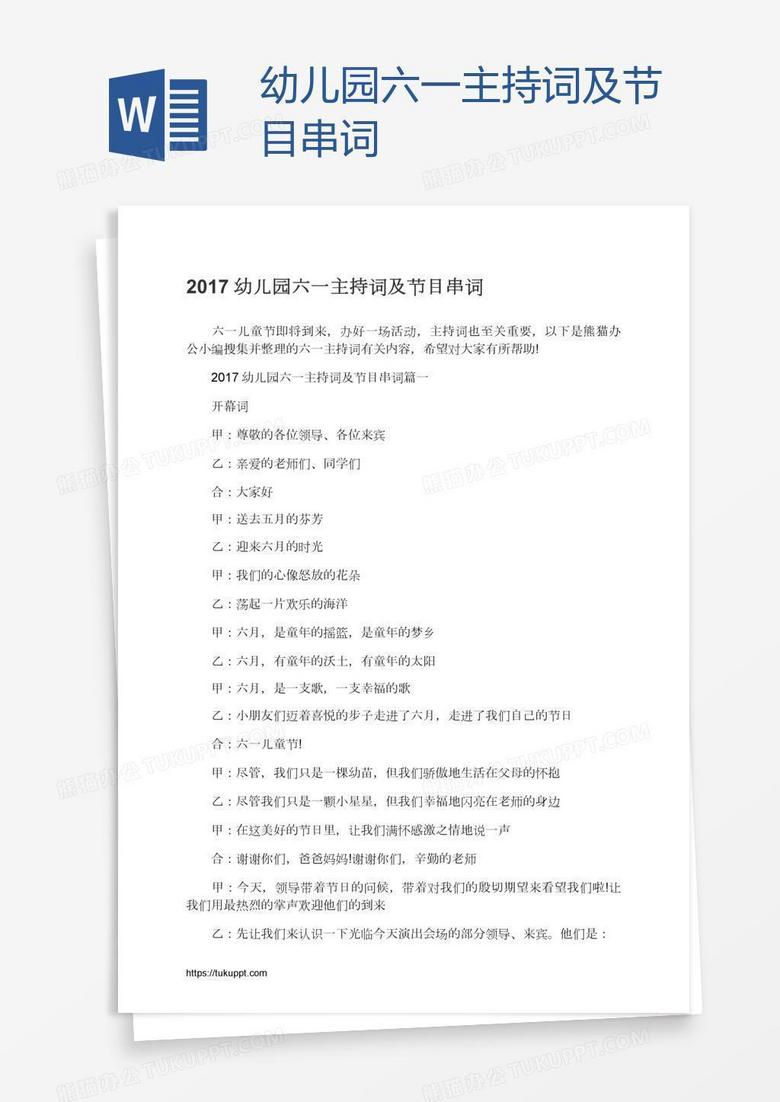 幼儿园六一主持词及节目串词