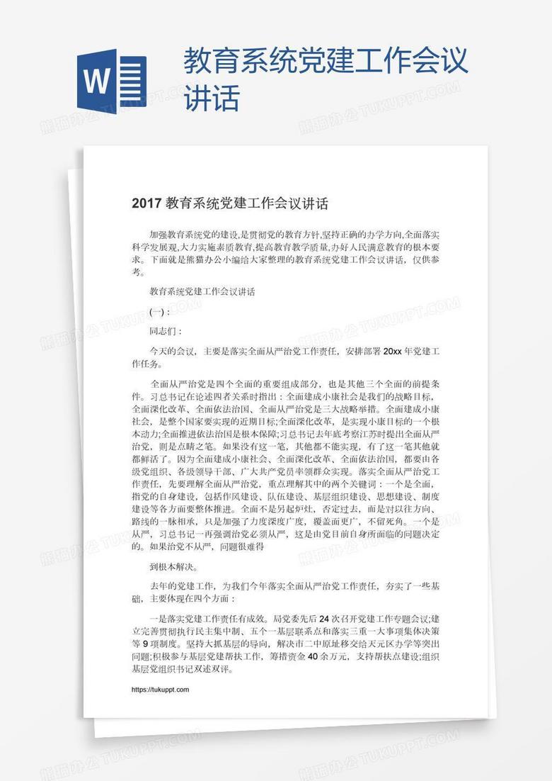 教育系统党建工作会议讲话