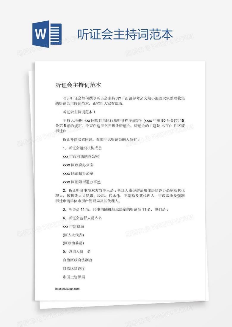 听证会主持词范本
