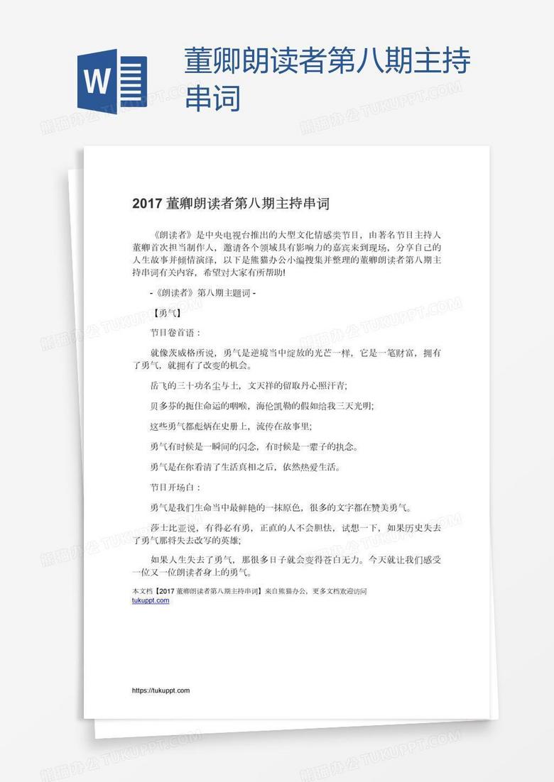 董卿朗读者第八期主持串词