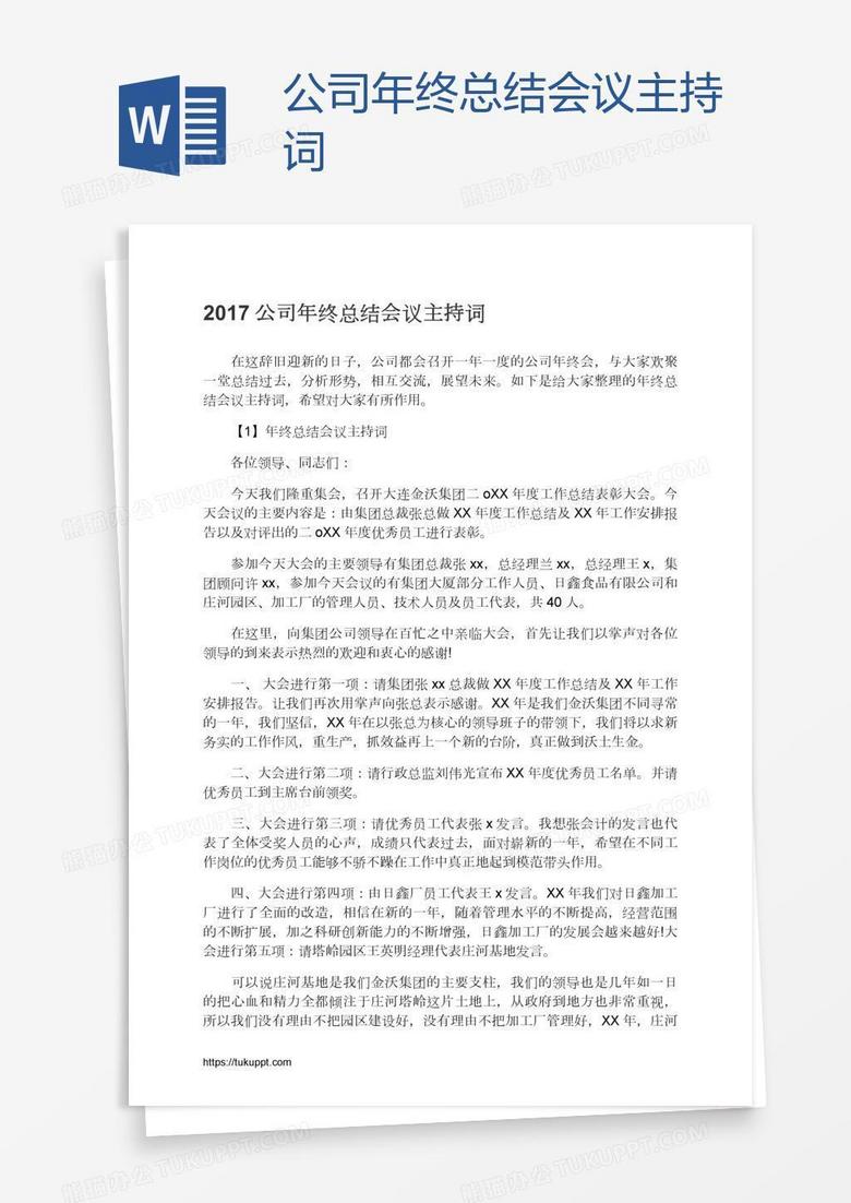 公司年终总结会议主持词