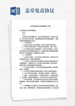 关于免责协议书范本精选10篇