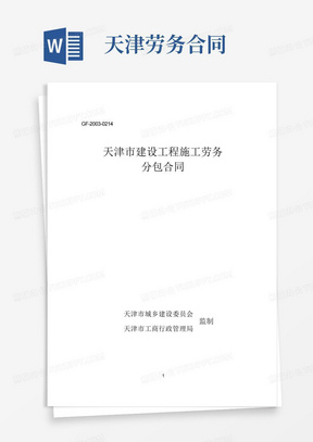 《天津市建设工程施工劳务分包合同》(GF-2003-0214)