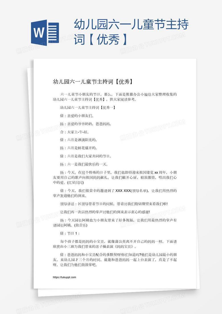 幼儿园六一儿童节主持词【优秀】