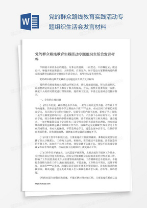 党的群众路线教育实践活动专题组织生活会发言材料