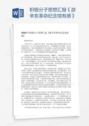 积极分子思想汇报《游辛亥革命纪念馆有感》