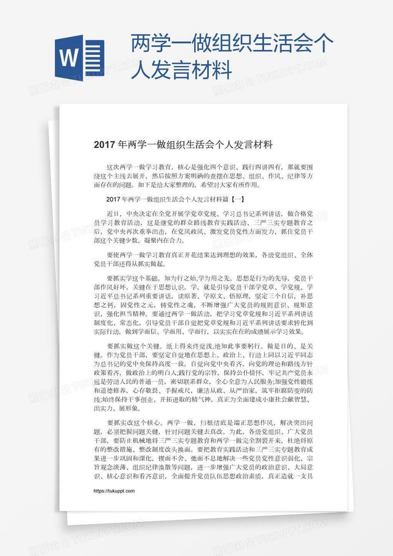 两学一做组织生活会个人发言材料