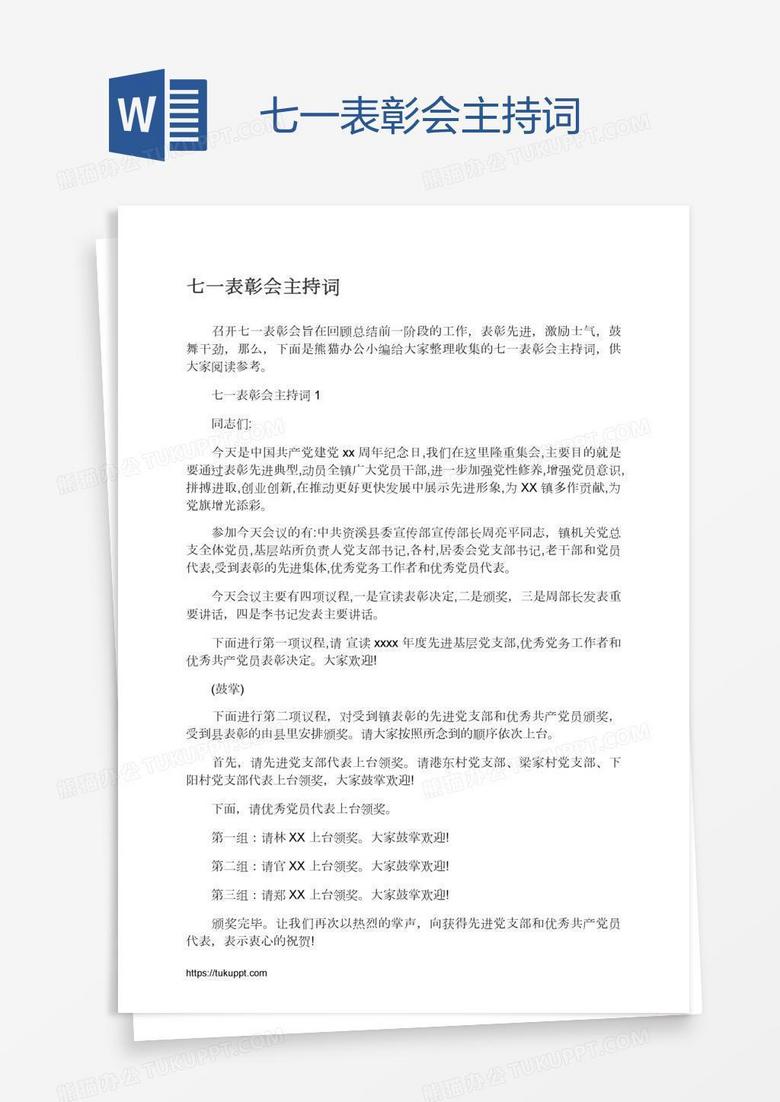 七一表彰会主持词