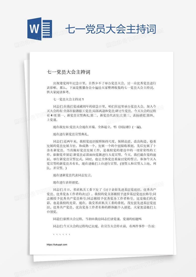 七一党员大会主持词