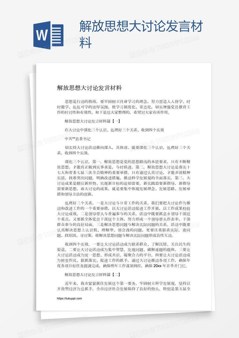 解放思想大讨论发言材料