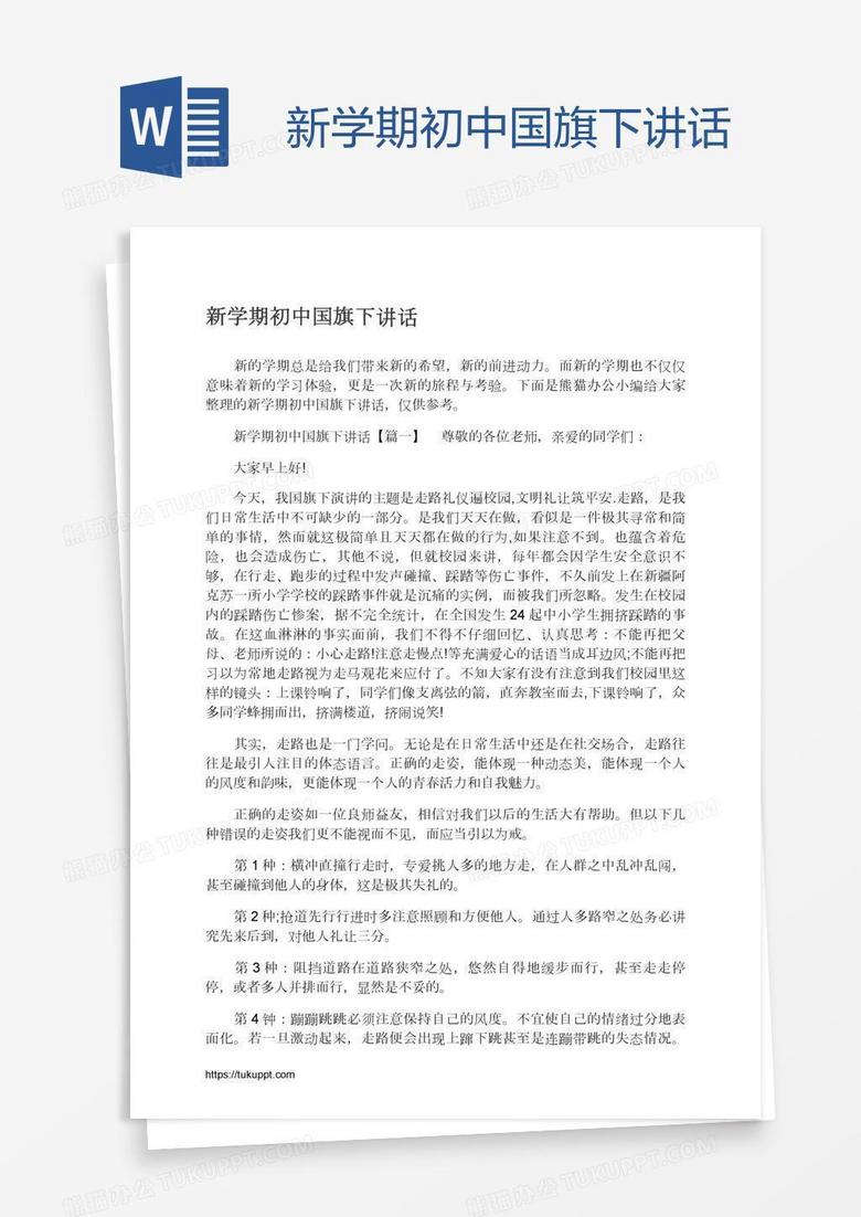 新学期初中国旗下讲话