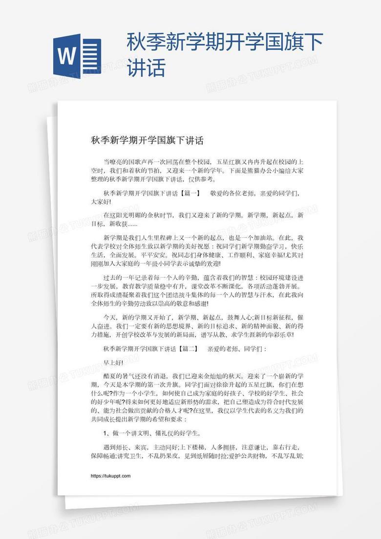 秋季新学期开学国旗下讲话