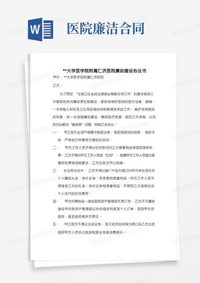 上海交通大学医学院附属仁济医院廉政建设协议书【模板】