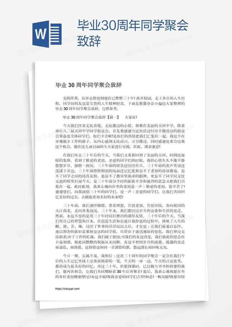 毕业30周年同学聚会致辞