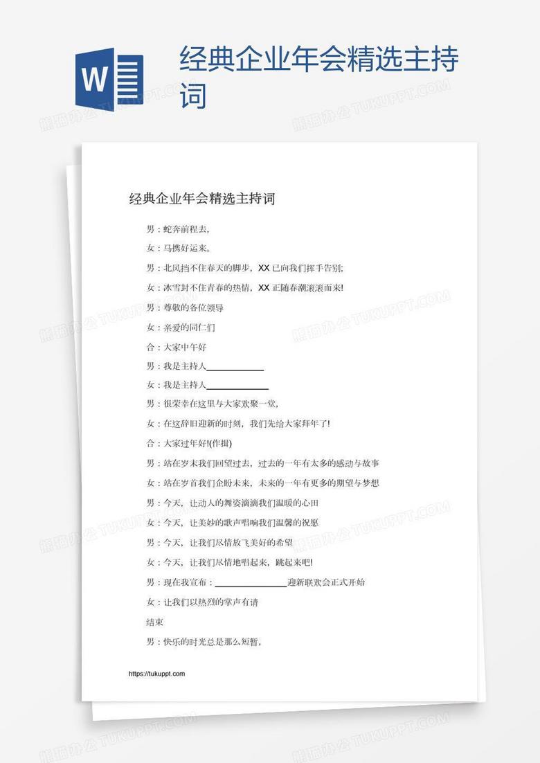 经典企业年会精选主持词