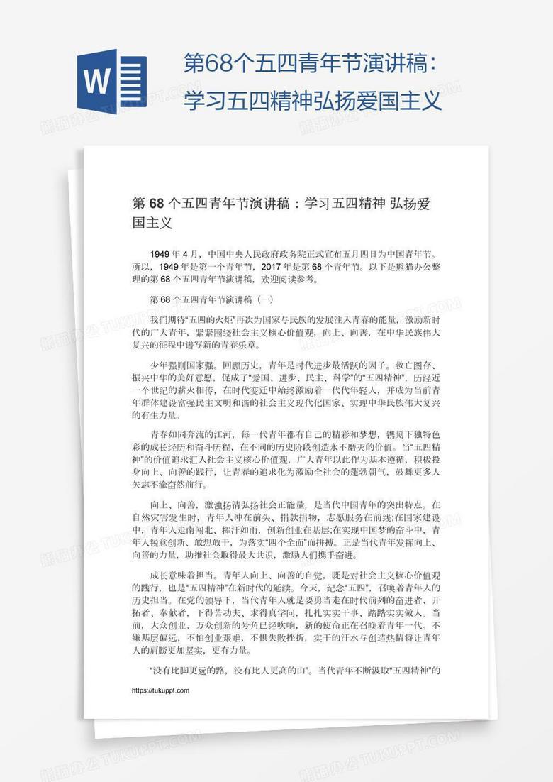 第68个五四青年节演讲稿：学习五四精神弘扬爱国主义