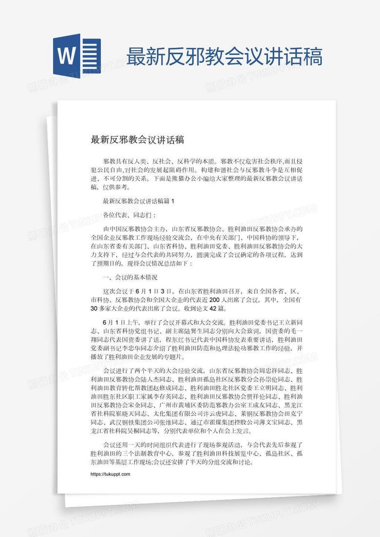 最新反邪教会议讲话稿