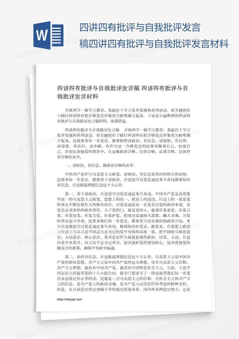 四讲四有批评与自我批评发言稿四讲四有批评与自我批评发言材料