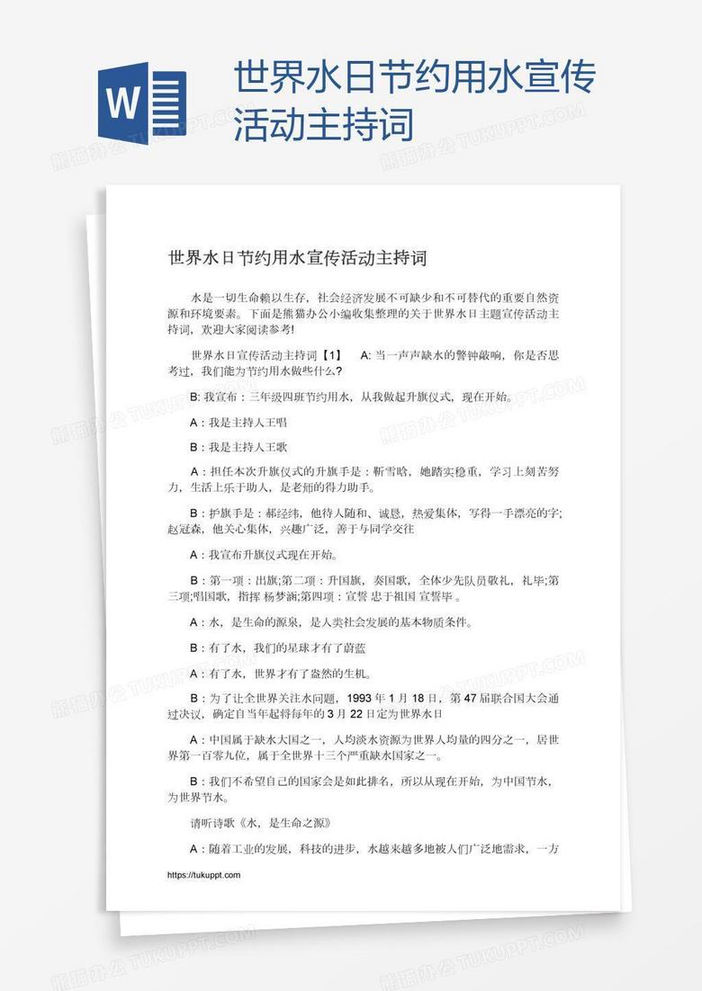 世界水日节约用水宣传活动主持词