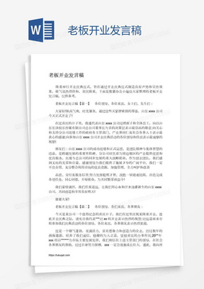 老板开业发言稿