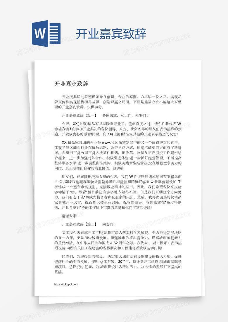开业嘉宾致辞