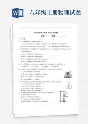 八年级物理上册期末考试模拟题（原卷版）