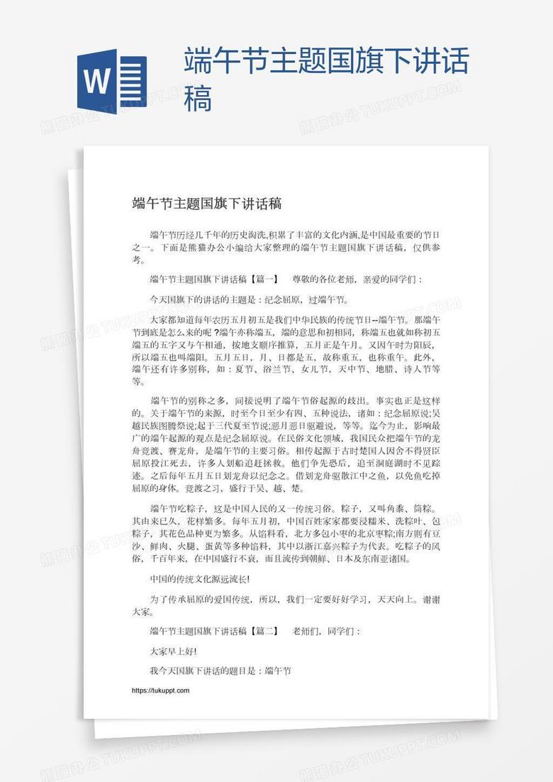 端午节主题国旗下讲话稿