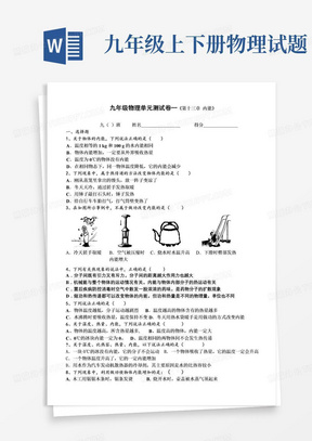 九年级物理单元测试卷一《第十三章-内能》及答案