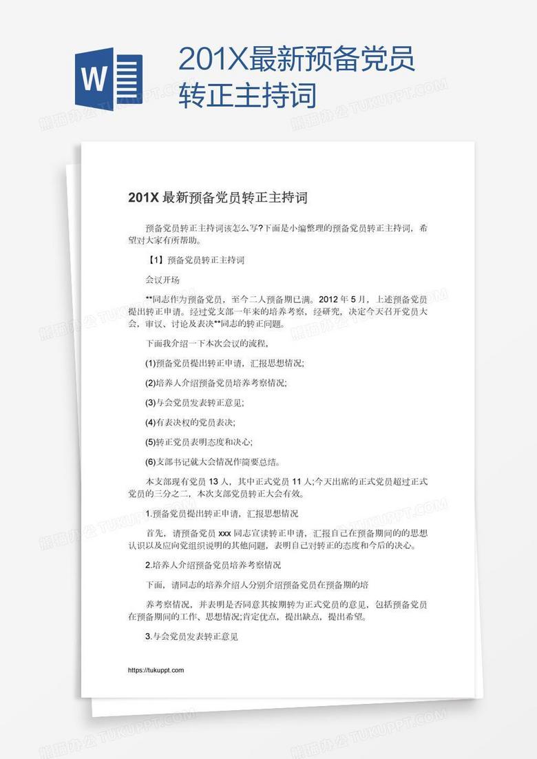 201X最新预备党员转正主持词
