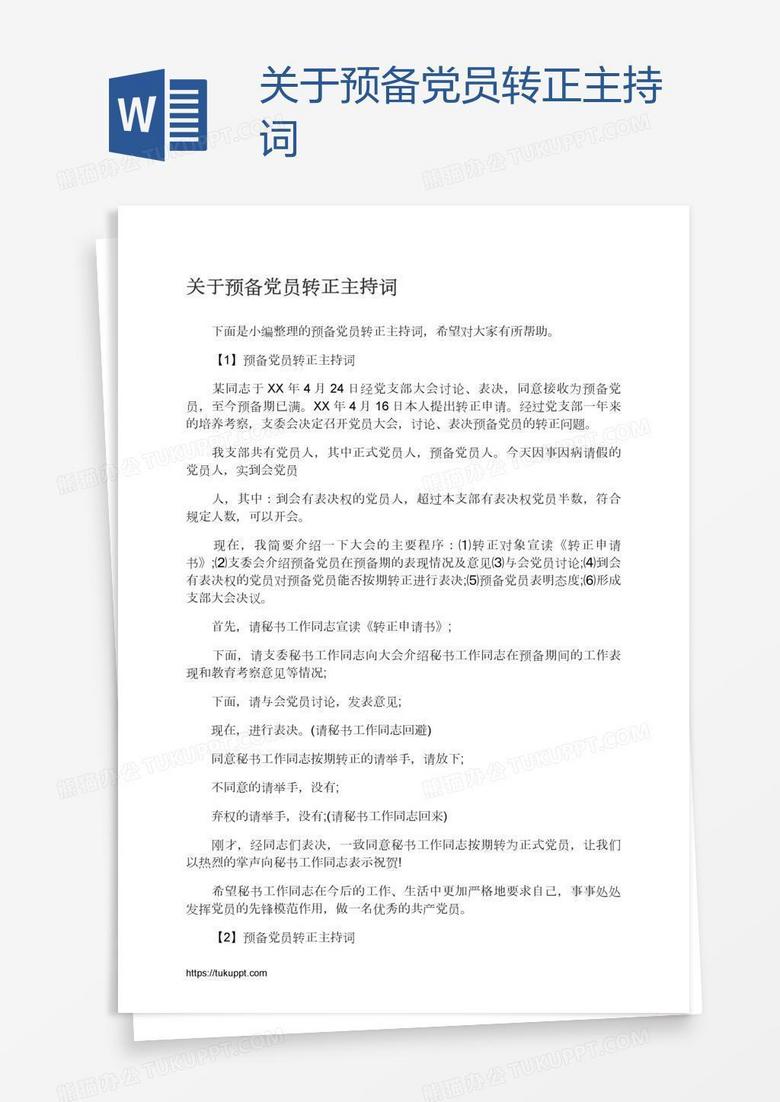 关于预备党员转正主持词
