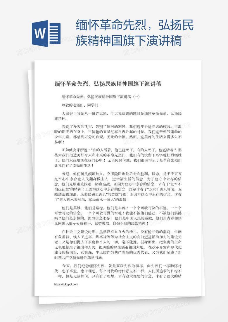 缅怀革命先烈，弘扬民族精神国旗下演讲稿