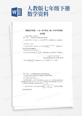 解题技巧专题：一元一次不等式（组）中含字母系数的问题