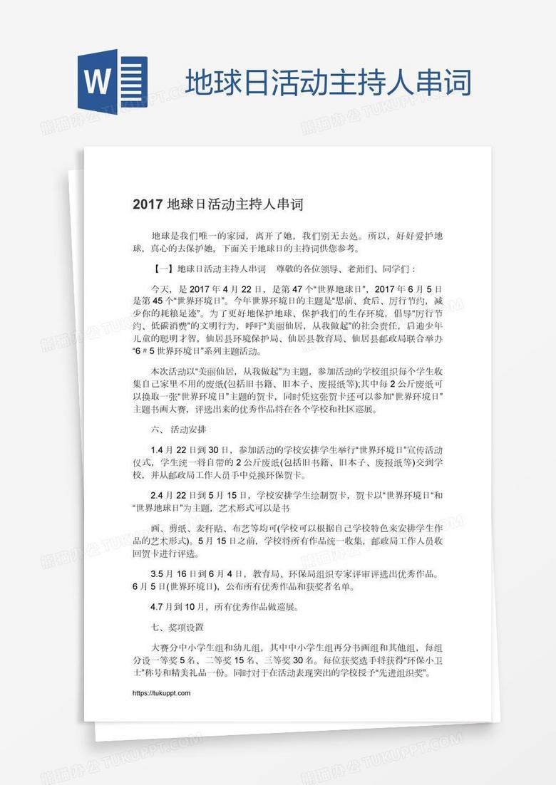 地球日活动主持人串词