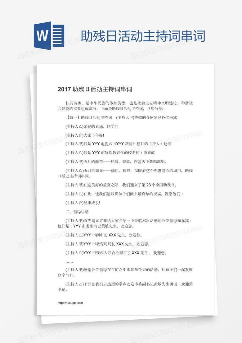 助残日活动主持词串词