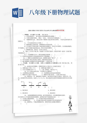 最新人教版八年级物理下册_第八章运动和力单元测试题