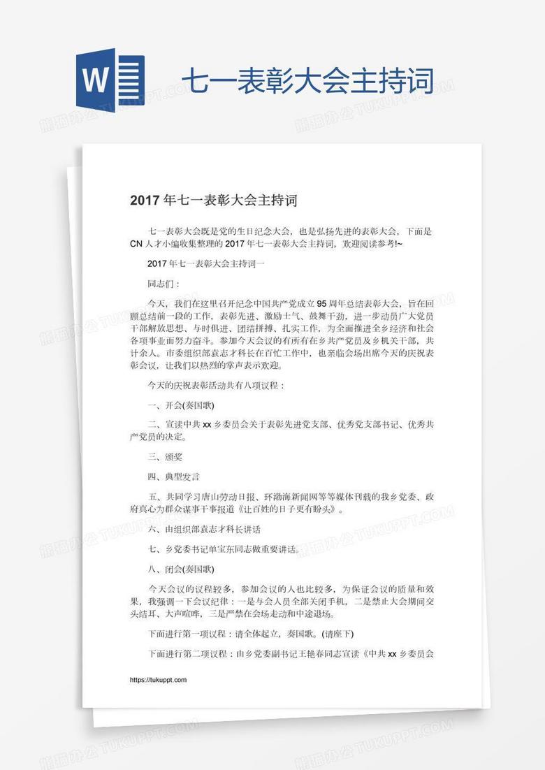 七一表彰大会主持词
