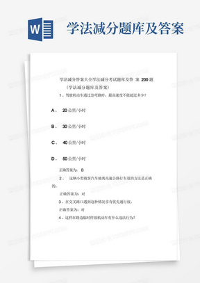 学法减分答案大全学法减分考试题库及答案200题(学法减分题库及答案)