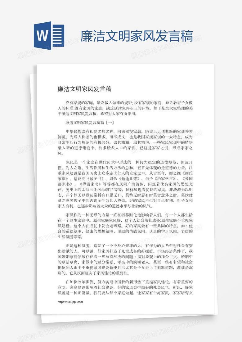 廉洁文明家风发言稿