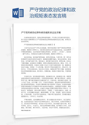 严守党的政治纪律和政治规矩表态发言稿