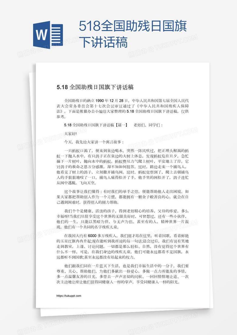 5.18全国助残日国旗下讲话稿