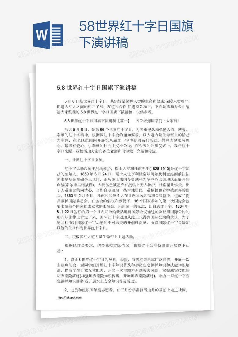 5.8世界红十字日国旗下演讲稿