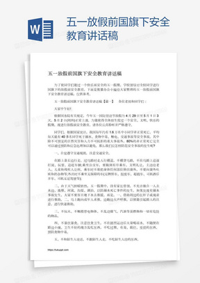 五一放假前国旗下安全教育讲话稿