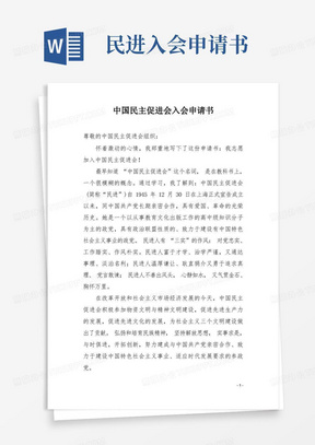 中国民主促进会入会申请书模板