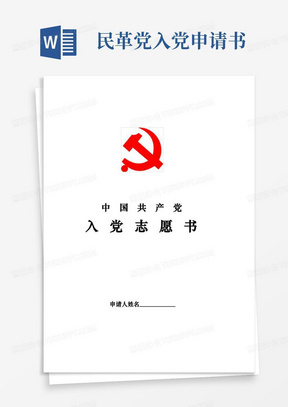 中国共产党入党志愿书模版